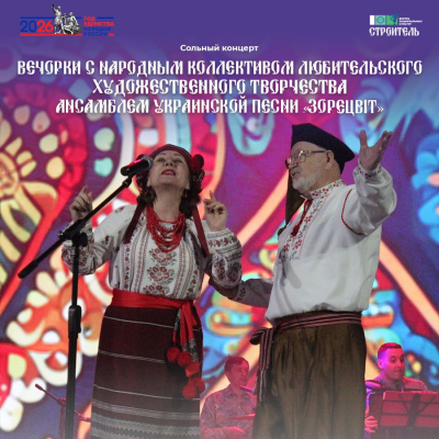 Сольный концерт «Вечорки с Ансамблем украинской песни «Зорецвiт»