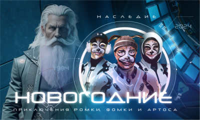 Ромка, Фомка и Артос спасут планету от ИИ