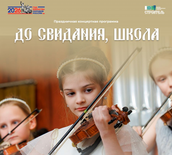 Концертная программа «До свидания, школа!»