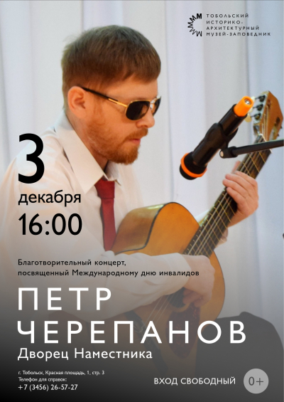 Концерт  Петра Черепанова в Тобольском музее-заповеднике