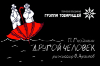 Спектакль «Другой» в исполнении Елены Орловой и Валерия Архипова на сцене ДК «Нефтяник»
