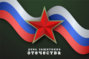 Концертная программа «#ВместеМыСила», посвященная Дню защитника Отечества
