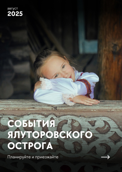 События Ялуторовского острога в августе