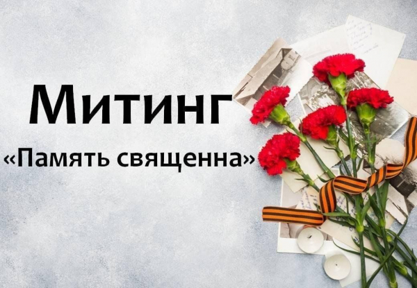Митинг памяти и скорби «Память священна»