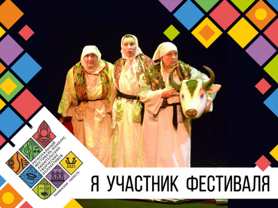 Омутинский любительский театр примет участие в III Региональном фестивале-конкурсе любительских коллективов