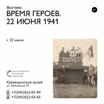 В Ялуторовском музейном комплексе откроется новая выставка &quot;Время Героев. 22 июня 1941&quot;