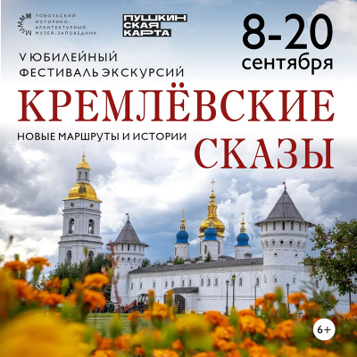 Тобольский музей-заповедник приглашает на V фестиваль экскурсий «Кремлевские сказы»