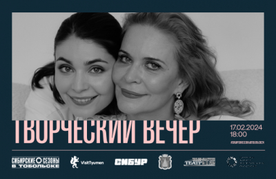 Алёна Яковлева с дочерью Марией Козаковой выступят в Тобольском драмтеатре