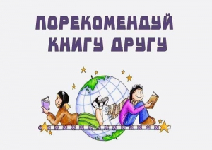 Книжная выставка «Порекомендуй книгу другу»