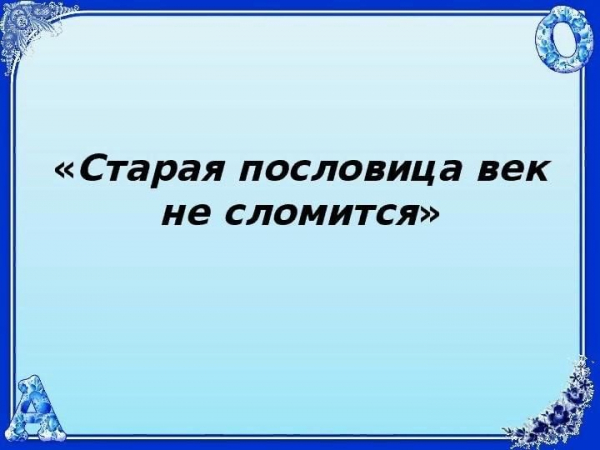 Познавательная программа &quot;Пословица век не сломится&quot;