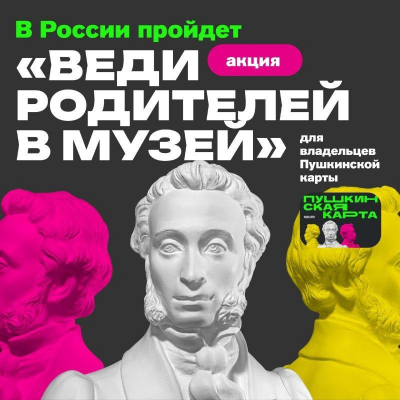 &quot;Веди родителей в музей&quot;