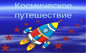 Игра-путешествие, посвященная Дню космонавтики  «Экскурсия в небо»
