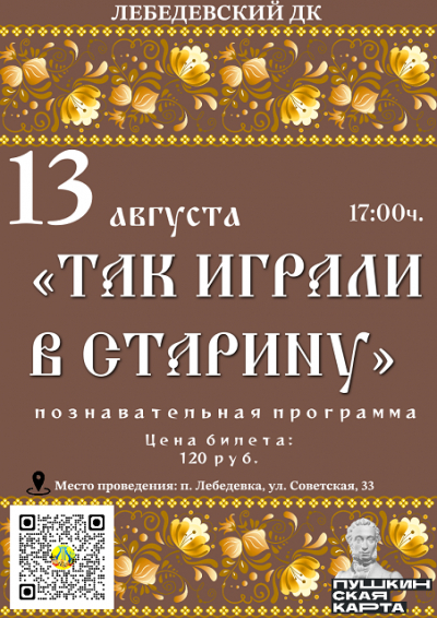 «Так играли в старину»
