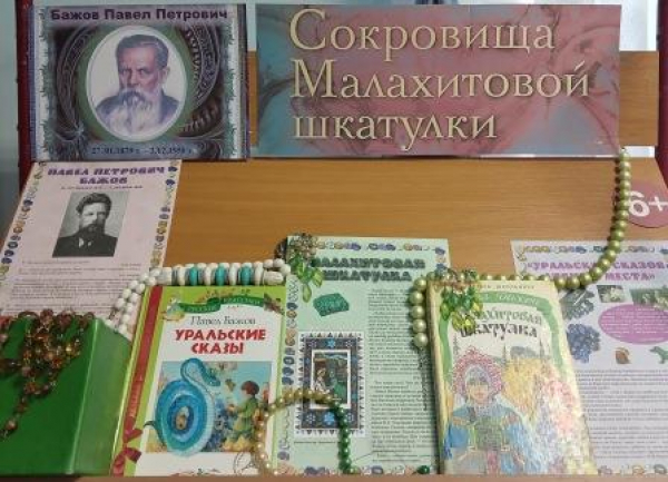 Книжная выставка-викторина «Сокровища Малахитовой шкатулки»