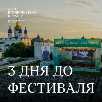 Через 3 дня Тобольск станет эпицентром культурной жизни страны
