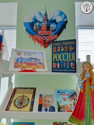 Книжная выставка «Россия – великая наша держава», посвящённая Дню России.