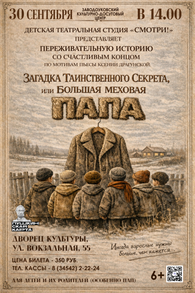 «Загадка таинственного секрета или Большая меховая Папа»