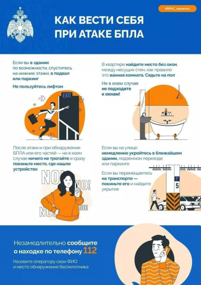 Как вести себя при атаке БПЛА #МЧС#памятка