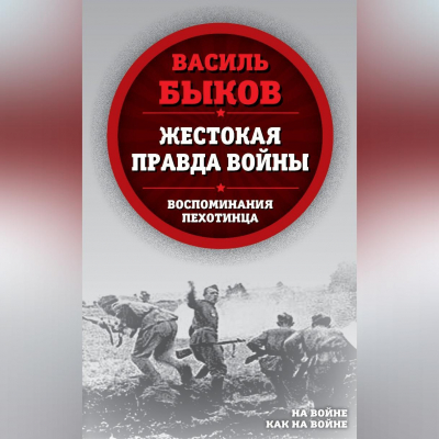 « Жестокая правда войны»