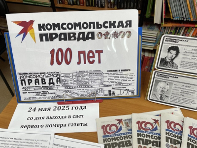 «Комсомольской правде – 100 лет!»