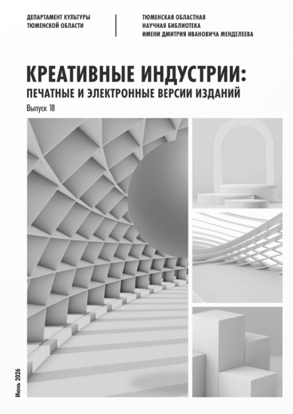 Креативные индустрии: печатные и электронные версии изданий. Июнь, 2026