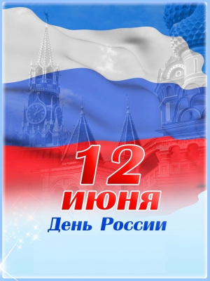 День России в Ишиме!