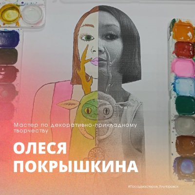 ОЛЕСЯ ПОКРЫШКИНА