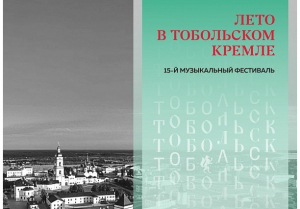 5 поводов посетить «Лето в Тобольском кремле»