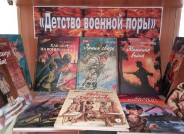 Книжная выставка «Детство военной поры»