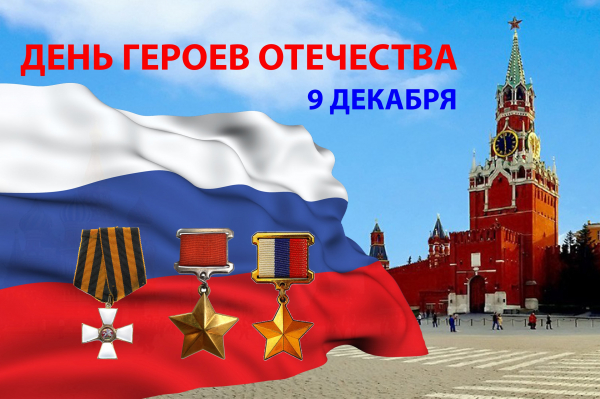 9 декабря - День Героев Отечества в России!