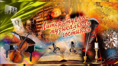 Литературно– музыкальная гостиная «Улыбнемся друзья»