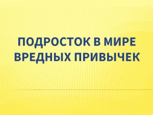 Информационно - просветительская программа «Подросток в мире вредных привычек»