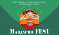Праздник «Мандарин Fest» откроет новогодний сезон в ТКТО