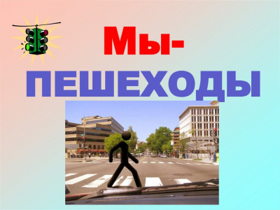 Игровая программа &quot;Мы пешеходы!&quot;
