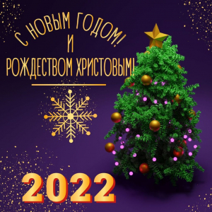 Мы поздравляем Вас с Новым 2022 годом!