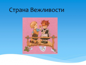 страна вежливости