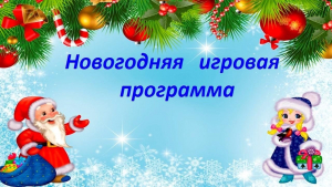 Конкурсная игровая программа "Новогодние приключения"