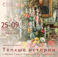 «Теплые истории» в Музее Семьи Императора Николая II