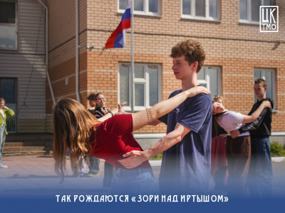 «Зори над Иртышом»: первый шаг к прощальному вальсу