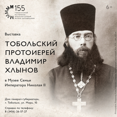 Выставка «Протоиерей Владимир Хлынов» в Музее Семьи Императора Николая II