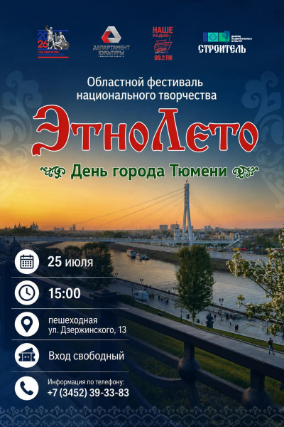 VI Областной фестиваль национального творчества «ЭтноЛето - 2026» в рамках Года единства народов России