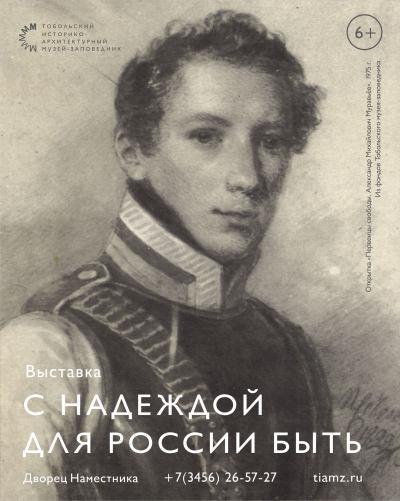 Выставочный проект «С надеждой для России быть» в Тобольском музее-заповеднике