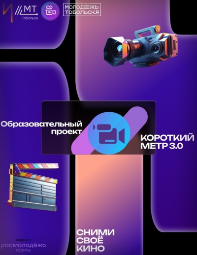 Образовательный проект «Короткий метр 3.0» приглашает к участию жителей Тобольского района и города Тобольска.