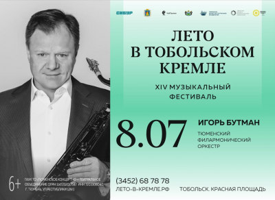 Впервые на фестивале «Лето в Тобольском Кремле» в сопровождении ТФО будут исполнены джазовые композиции