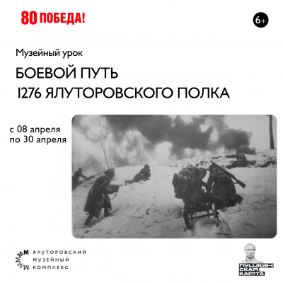 О боевом пути 1276-го стрелкового Ялуторовского полка расскажут в преддверии 80-летия Великой Победы