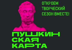 Открывайте творческие сезоны с Пушкинской картой!