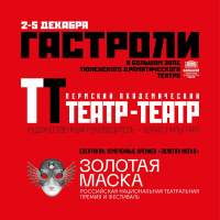 Приглашаем на гастроли Пермского Театра-Театра в ТБДТ!