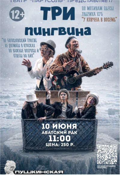 «Три пингвина»