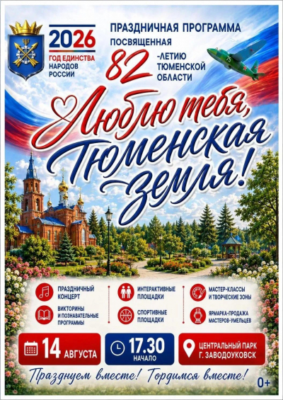 "Люблю тебя, Тюменская земля!"