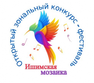 XII зональный конкурс-фестиваль «Ишимская Мозаика».